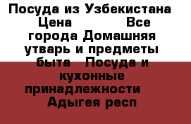 Посуда из Узбекистана › Цена ­ 1 000 - Все города Домашняя утварь и предметы быта » Посуда и кухонные принадлежности   . Адыгея респ.